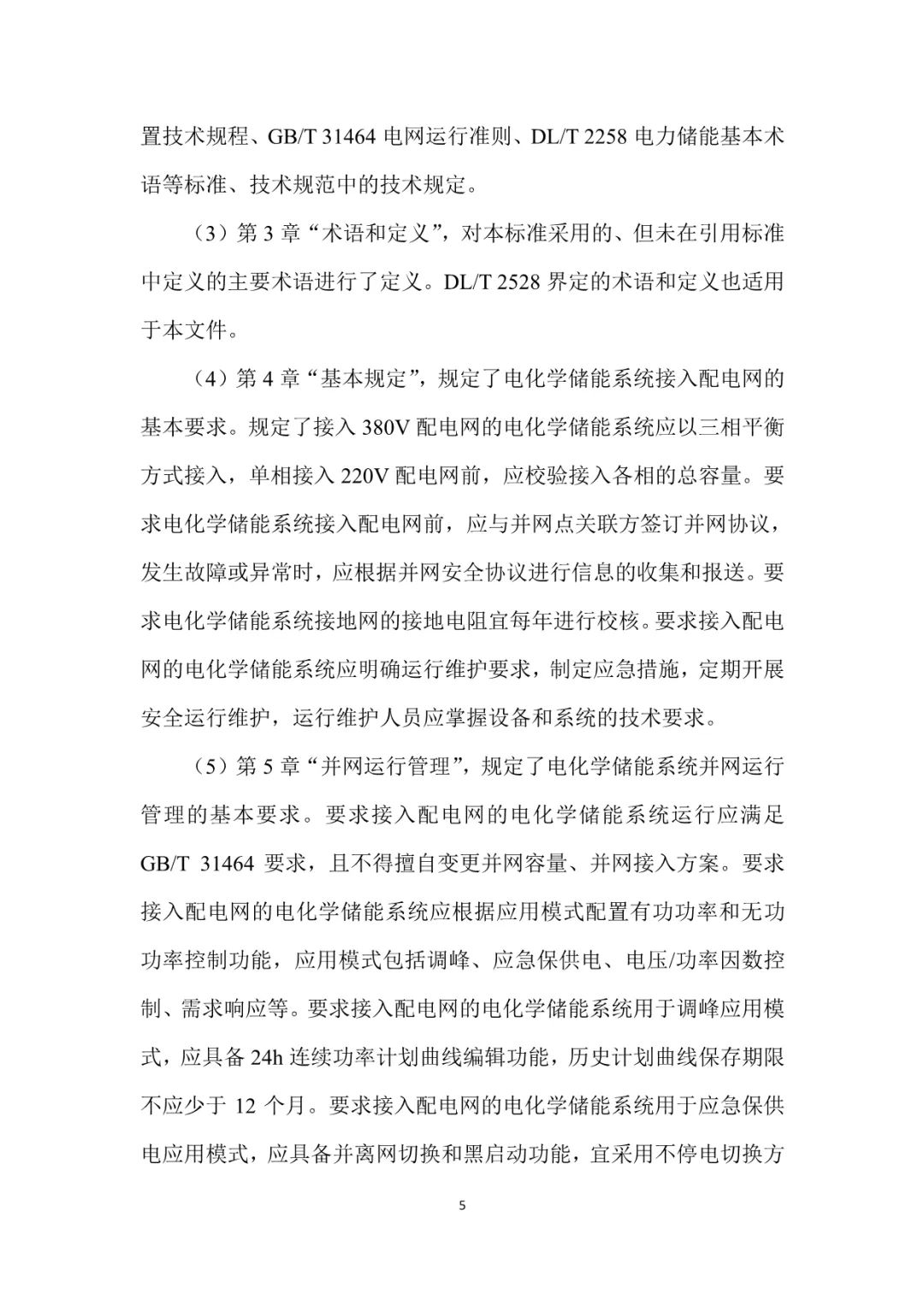 国家标准《电化学储能系统接入配电网运行控制规范》征求意见稿！