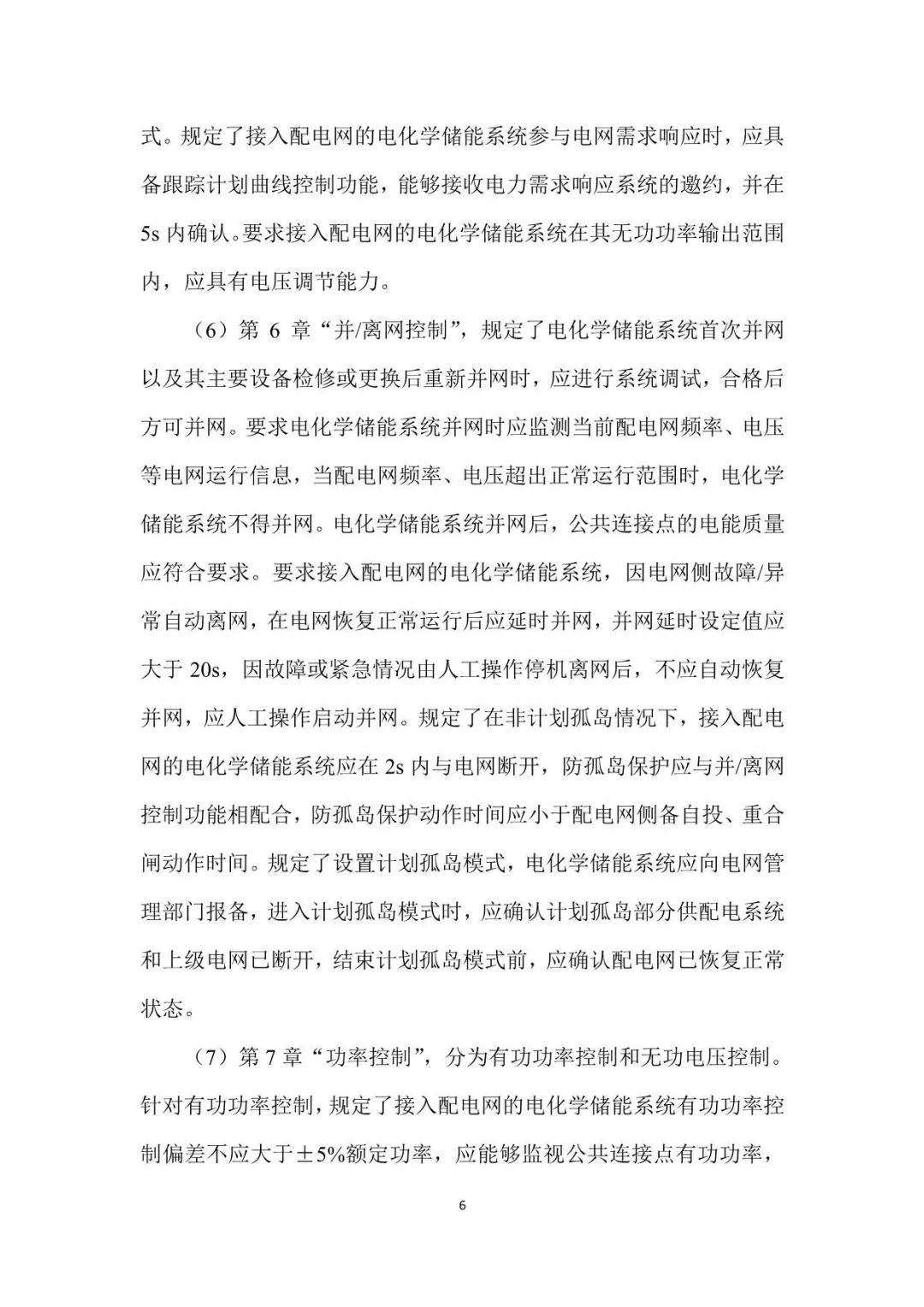 国家标准《电化学储能系统接入配电网运行控制规范》征求意见稿！