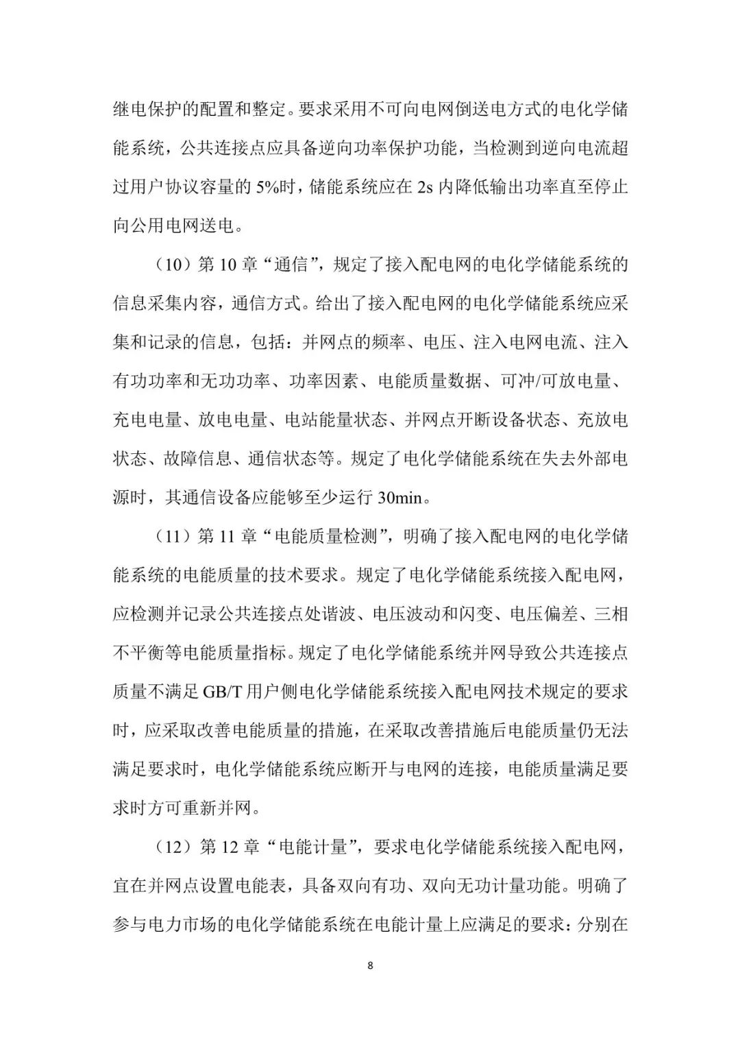 国家标准《电化学储能系统接入配电网运行控制规范》征求意见稿！