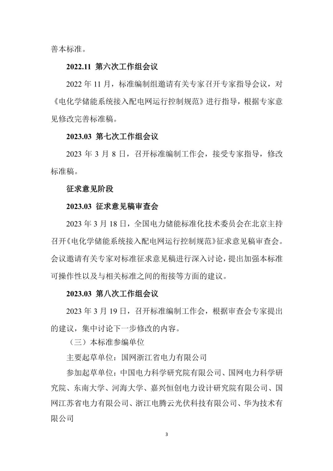 国家标准《电化学储能系统接入配电网运行控制规范》征求意见稿！