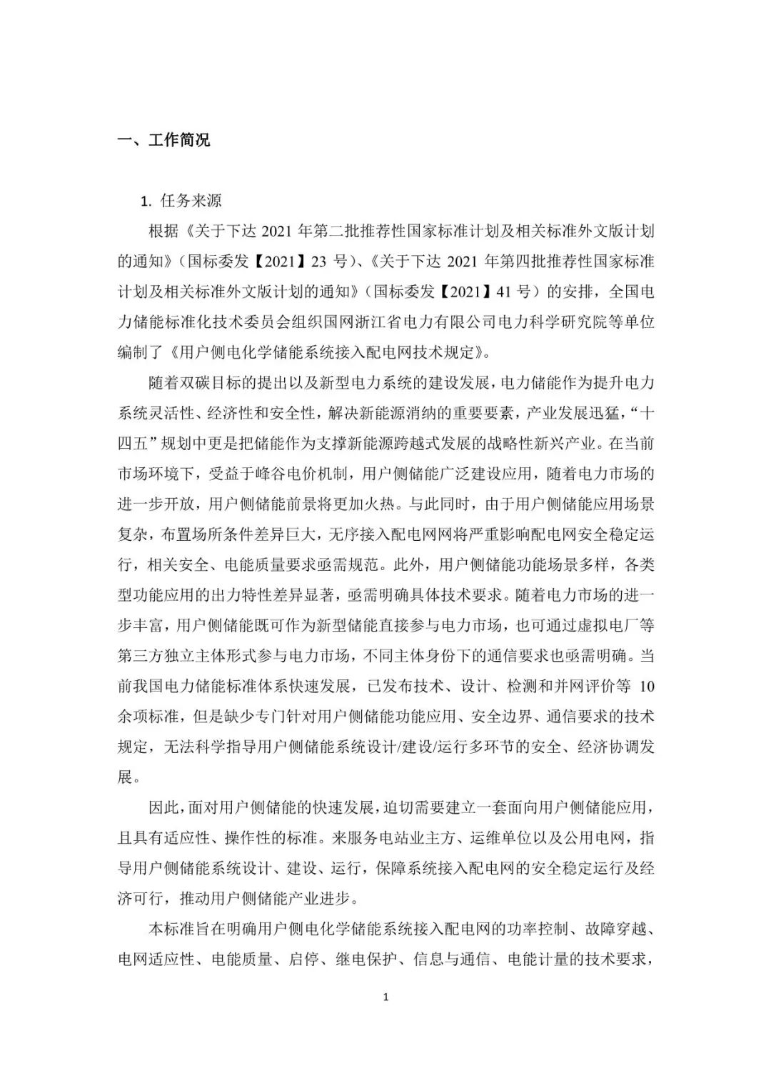 国家标准《用户侧电化学储能系统接入配电网技术规定》征求意见稿