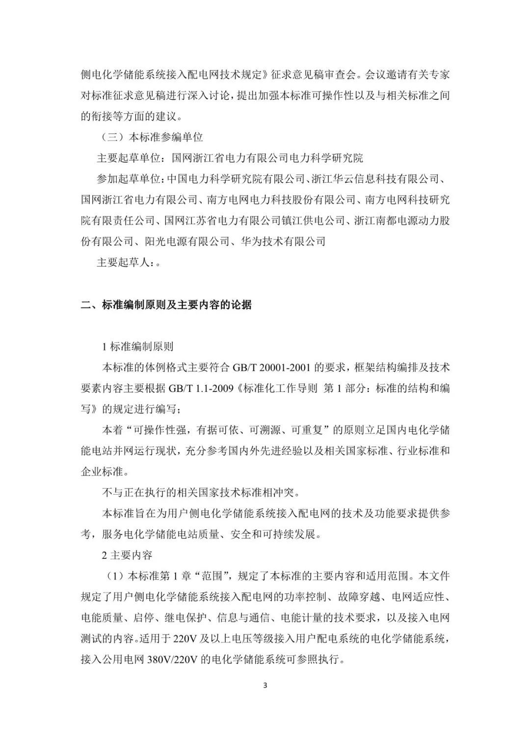 国家标准《用户侧电化学储能系统接入配电网技术规定》征求意见稿