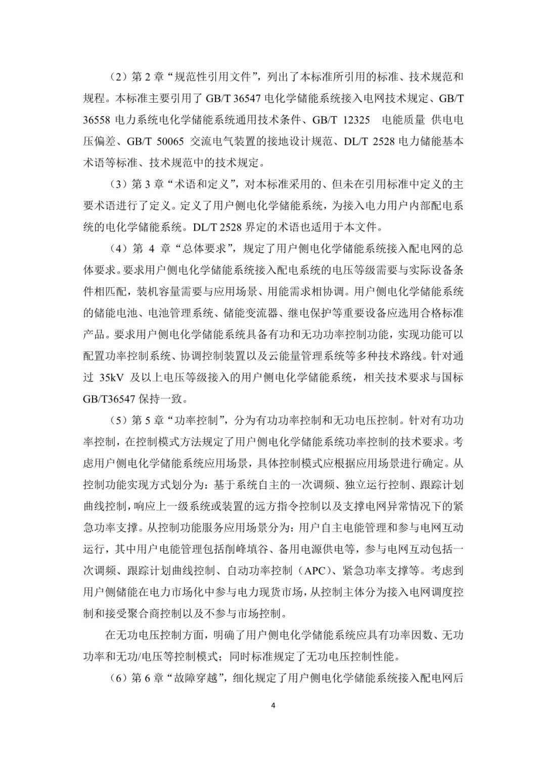 国家标准《用户侧电化学储能系统接入配电网技术规定》征求意见稿