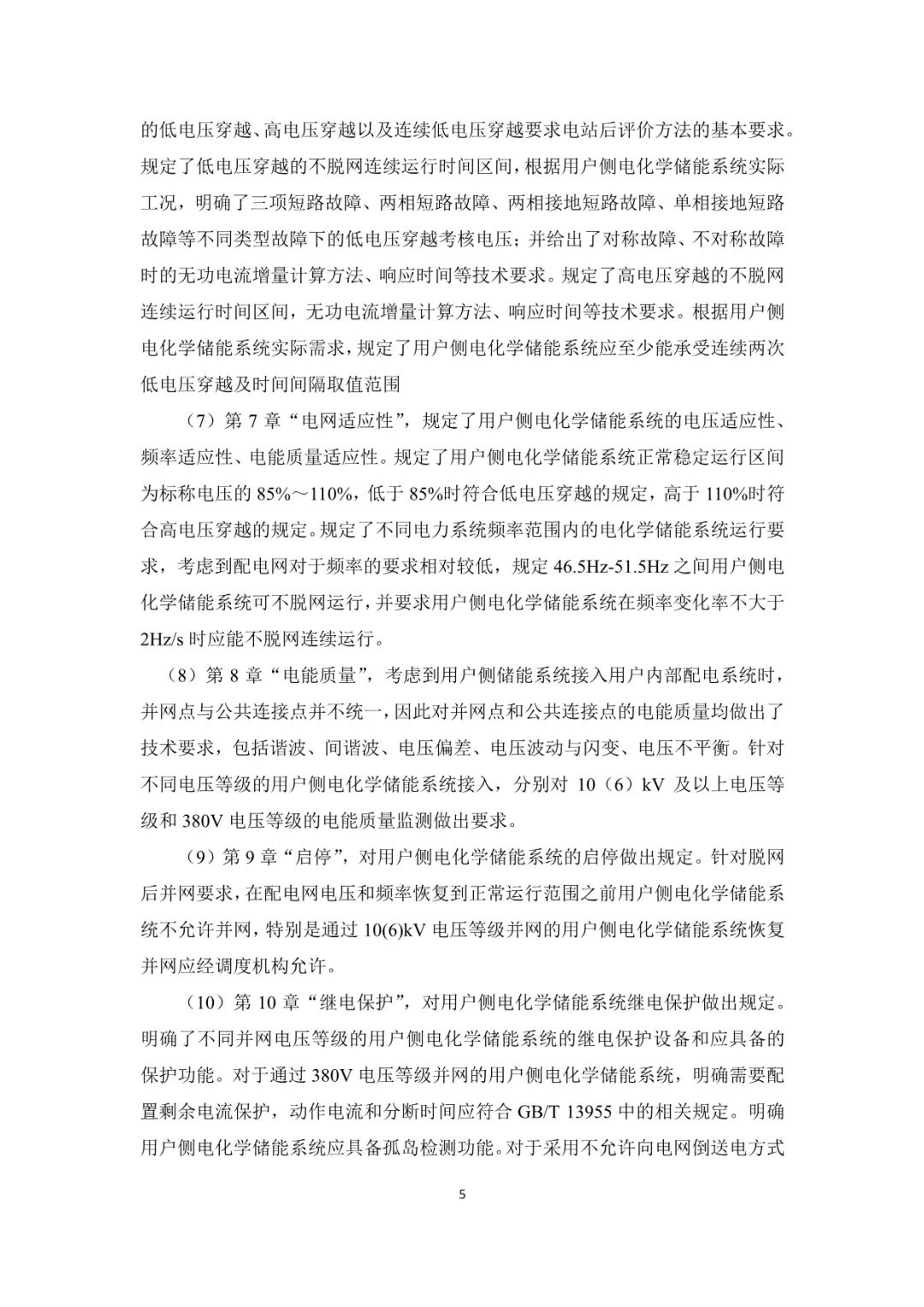 国家标准《用户侧电化学储能系统接入配电网技术规定》征求意见稿