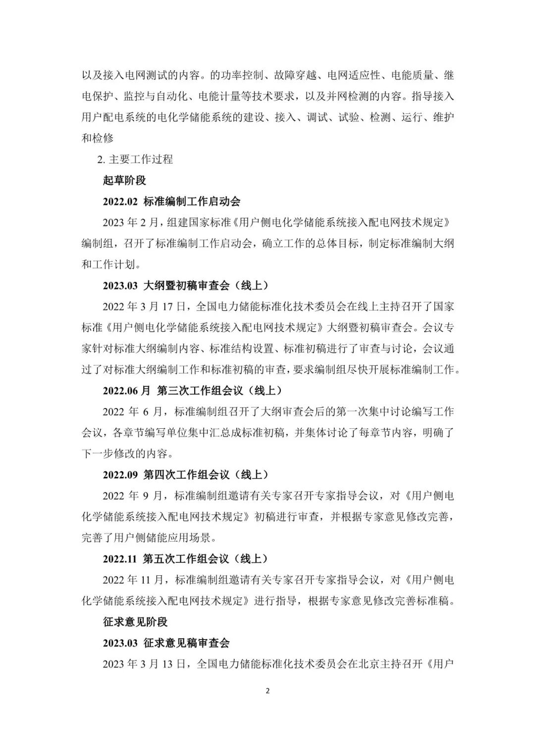 国家标准《用户侧电化学储能系统接入配电网技术规定》征求意见稿