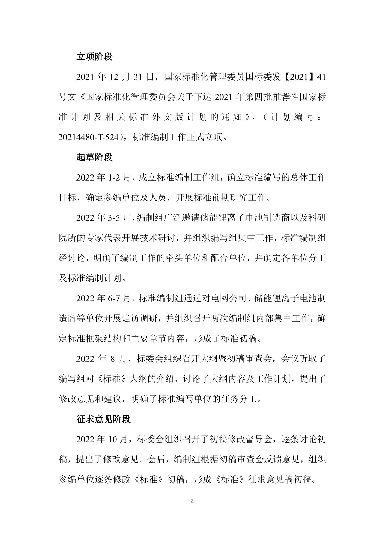 国家标准《电力储能用锂离子电池监造导则》征求意见！