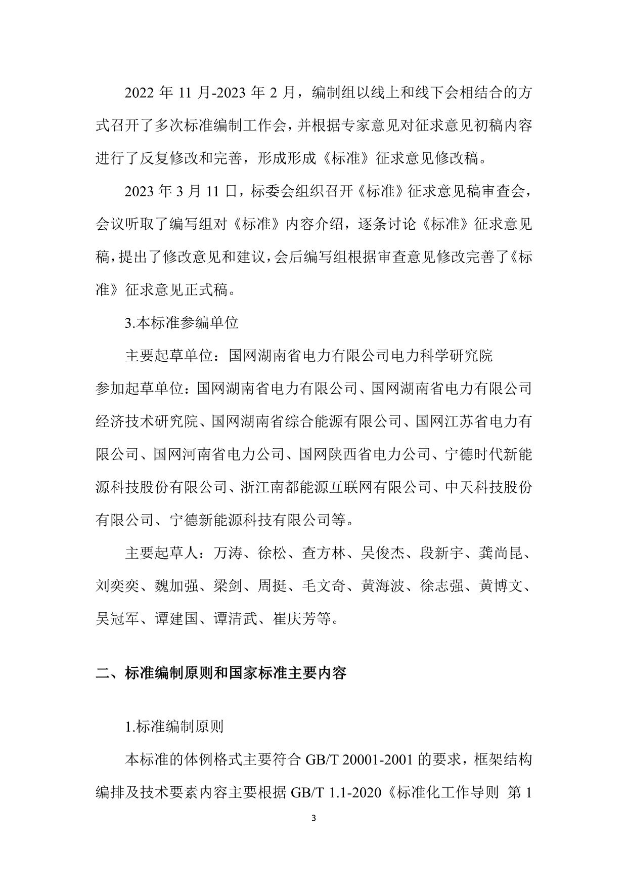 国家标准《电力储能用锂离子电池监造导则》征求意见！