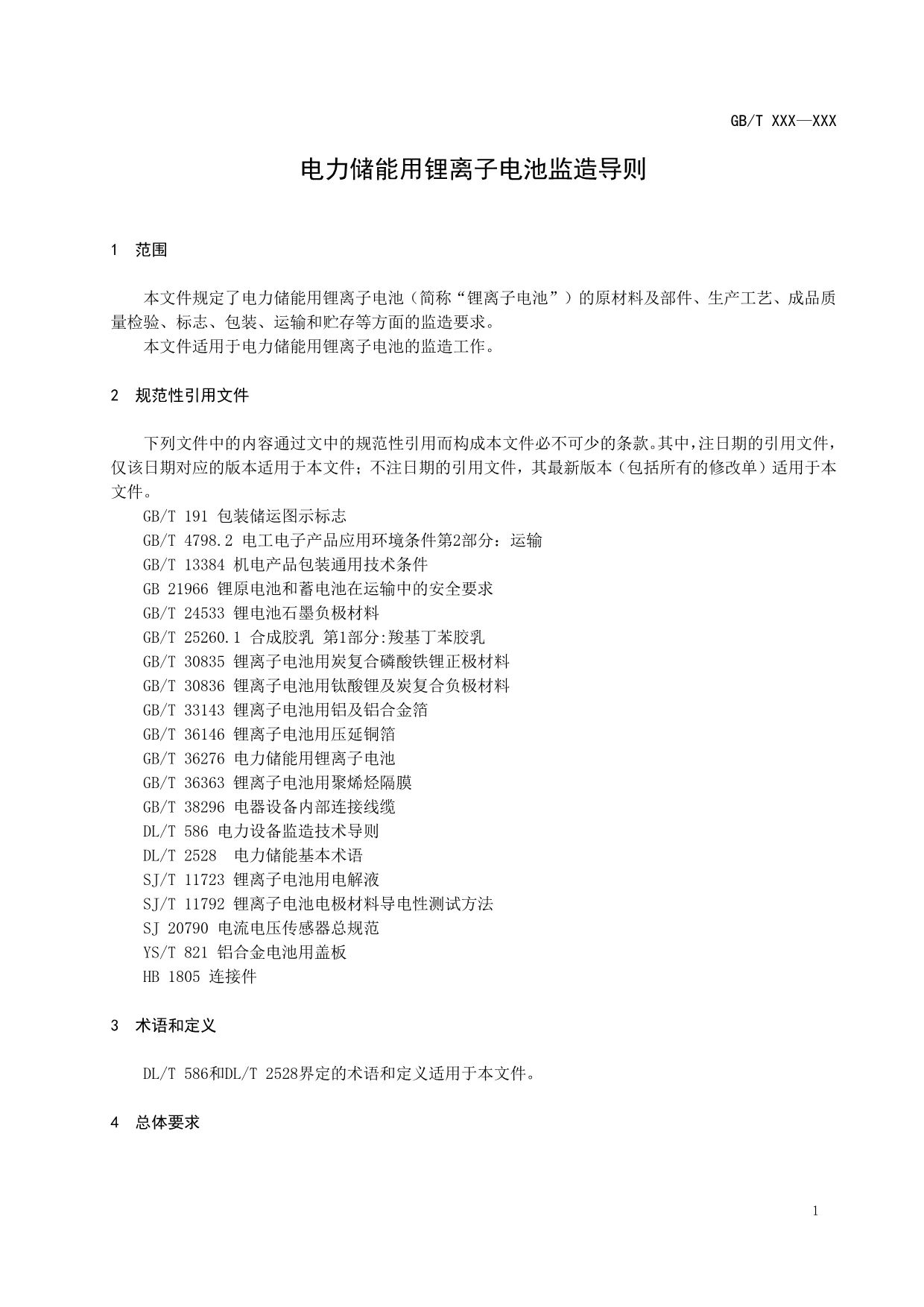 国家标准《电力储能用锂离子电池监造导则》征求意见！