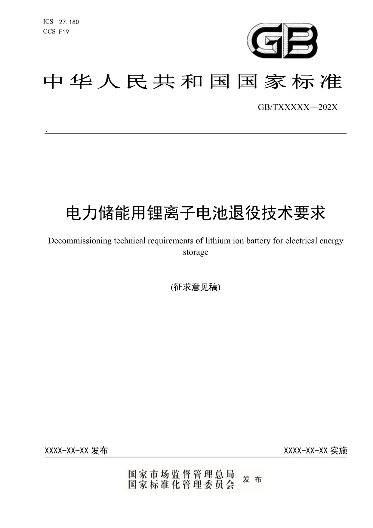 跌落/倾倒应退役？国标《电力储能用锂离子电池退役技术要求》征求意见！