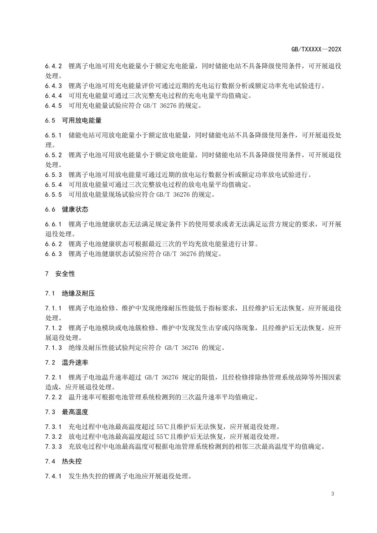 跌落/倾倒应退役？国标《电力储能用锂离子电池退役技术要求》征求意见！
