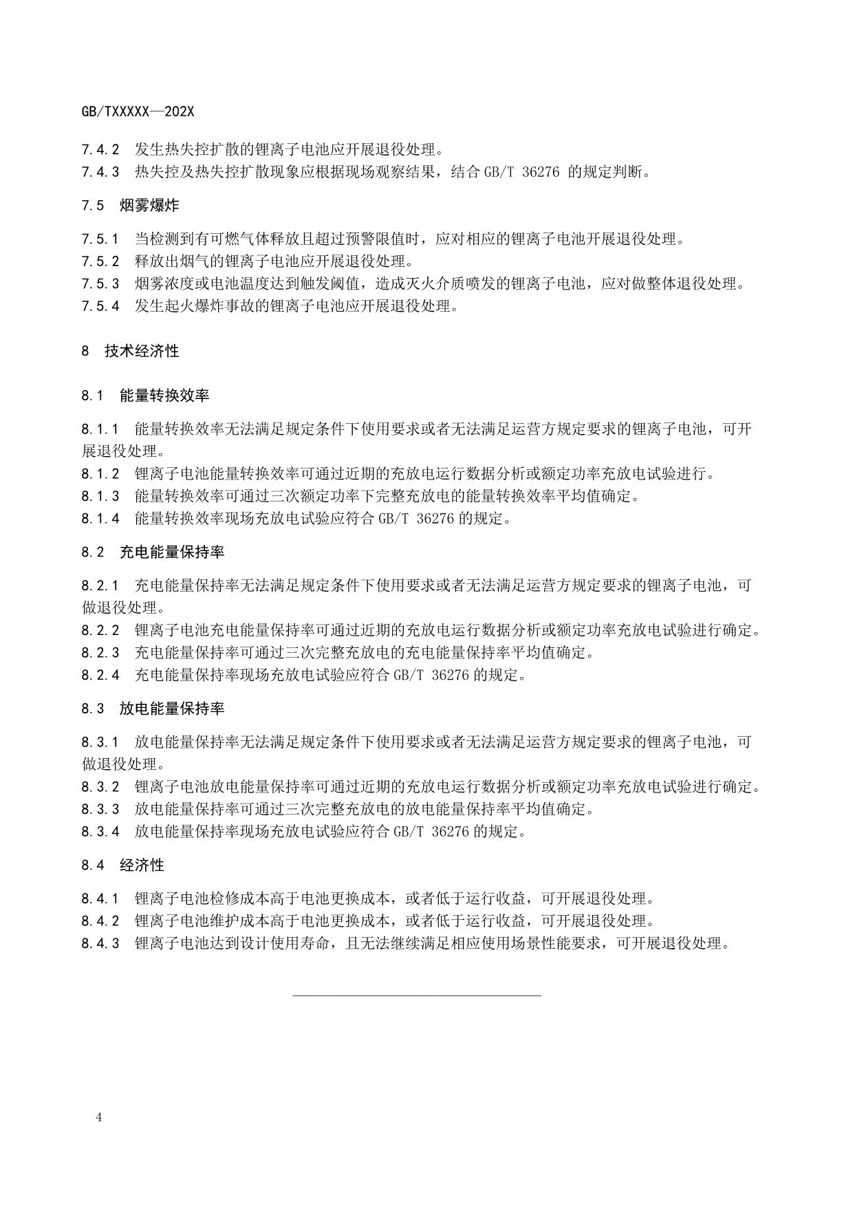 跌落/倾倒应退役？国标《电力储能用锂离子电池退役技术要求》征求意见！