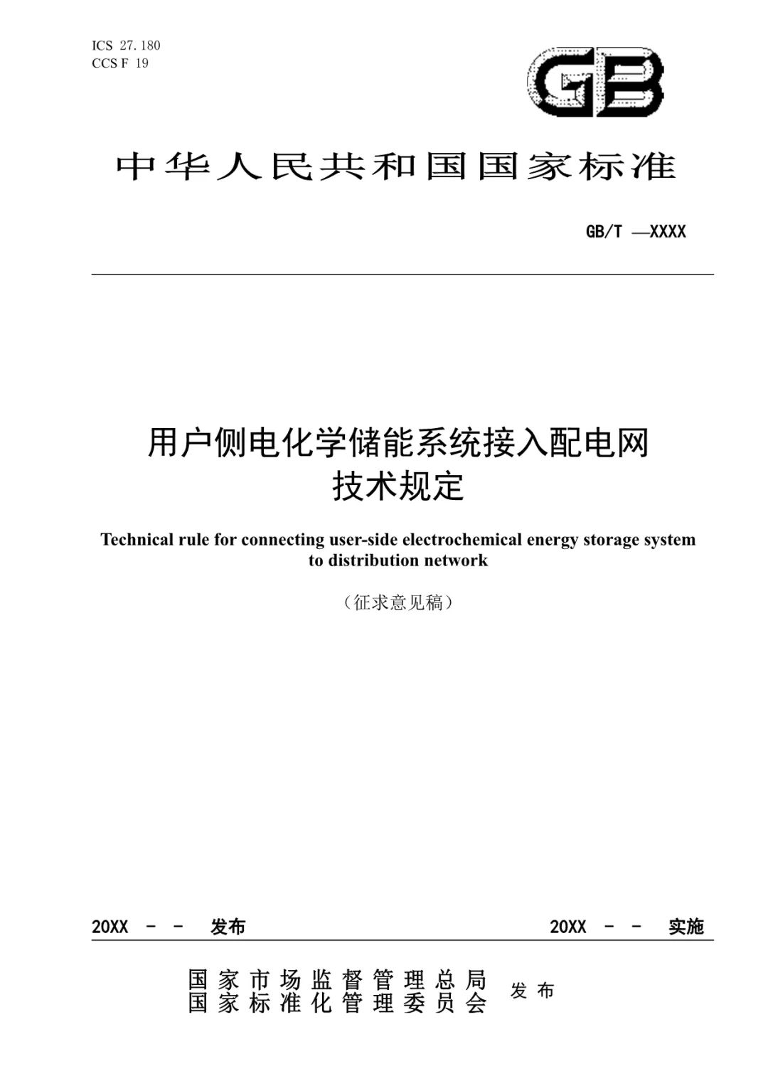 国家标准《用户侧电化学储能系统接入配电网技术规定》征求意见稿