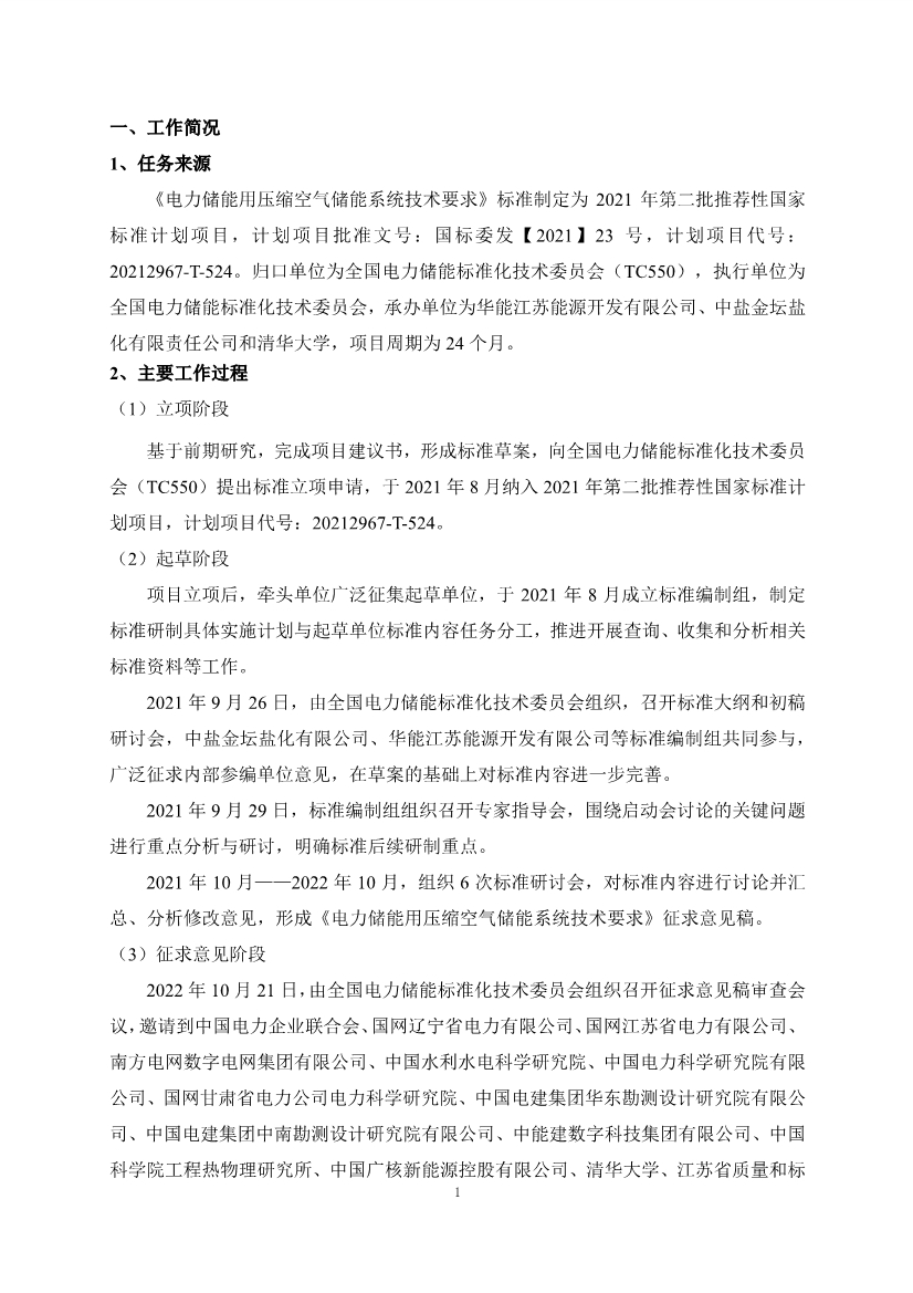 国家标准《电力储能用压缩空气储能系统技术要求》征求意见！