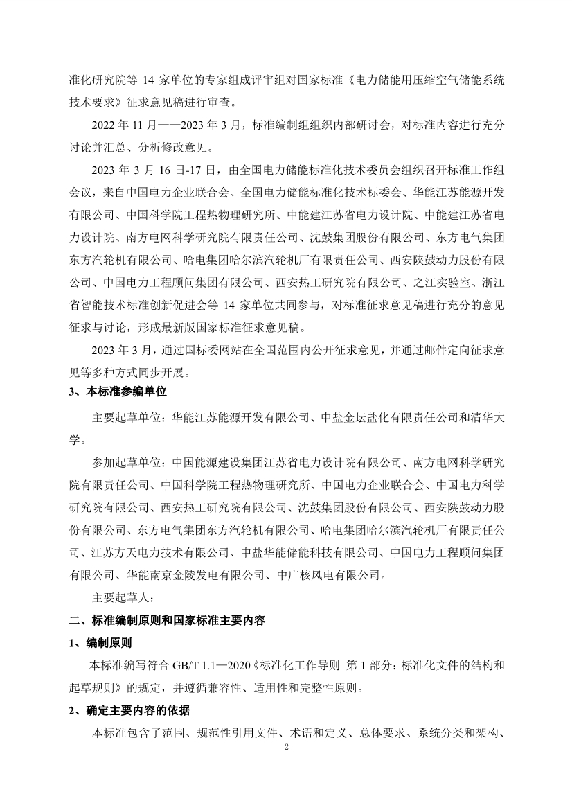 国家标准《电力储能用压缩空气储能系统技术要求》征求意见！