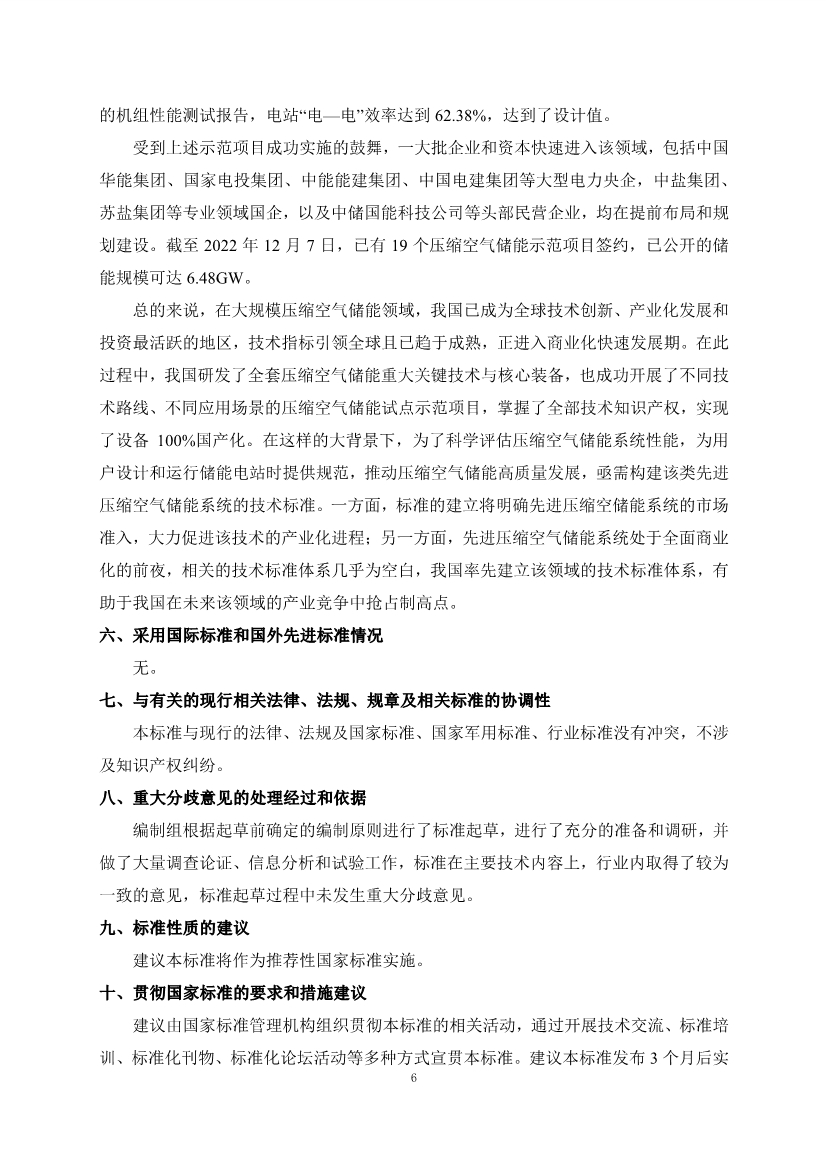 国家标准《电力储能用压缩空气储能系统技术要求》征求意见！