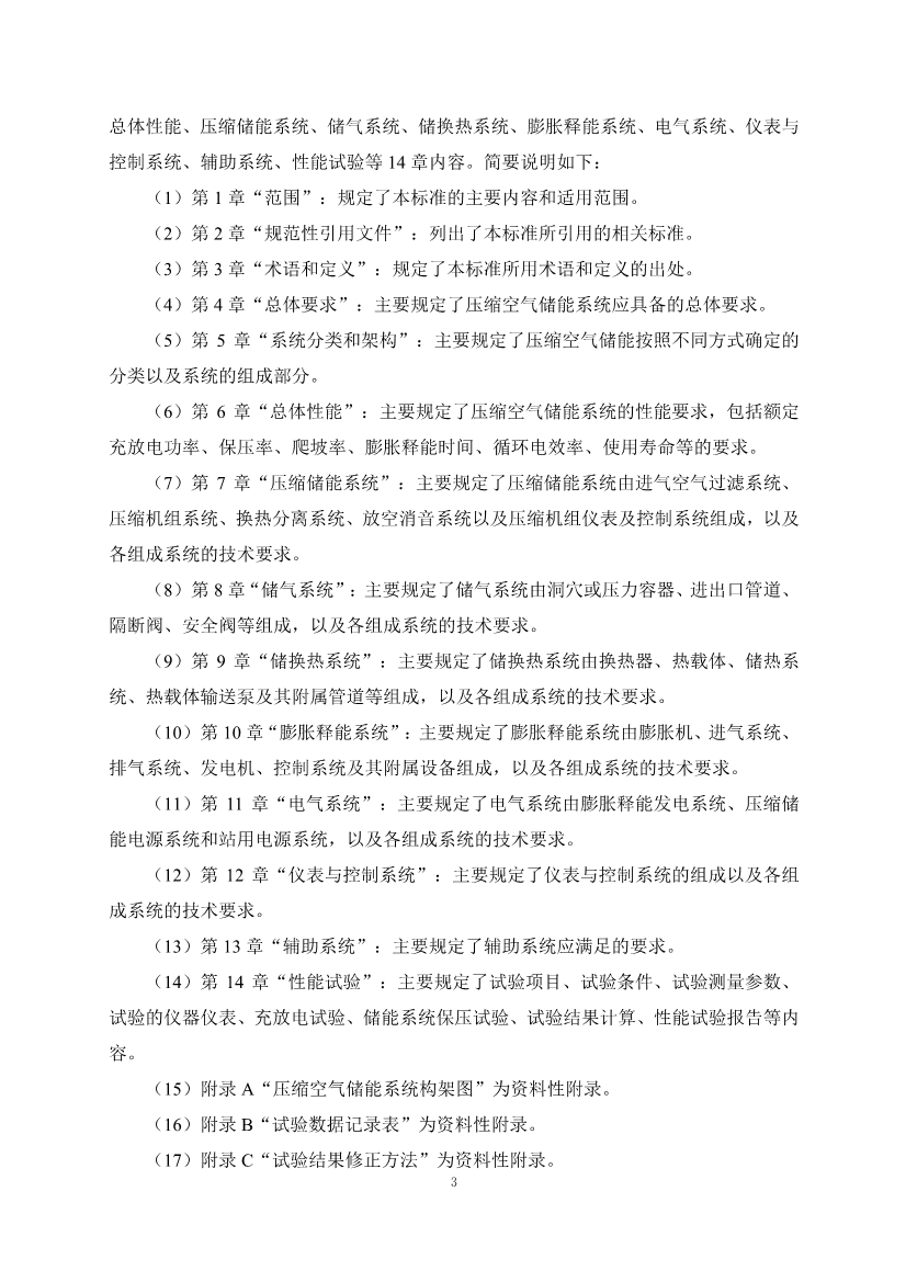 国家标准《电力储能用压缩空气储能系统技术要求》征求意见！