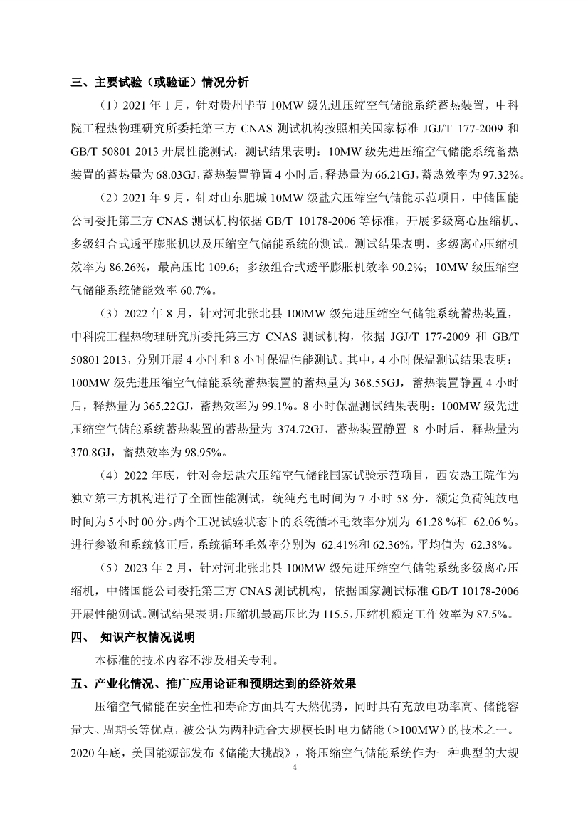 国家标准《电力储能用压缩空气储能系统技术要求》征求意见！