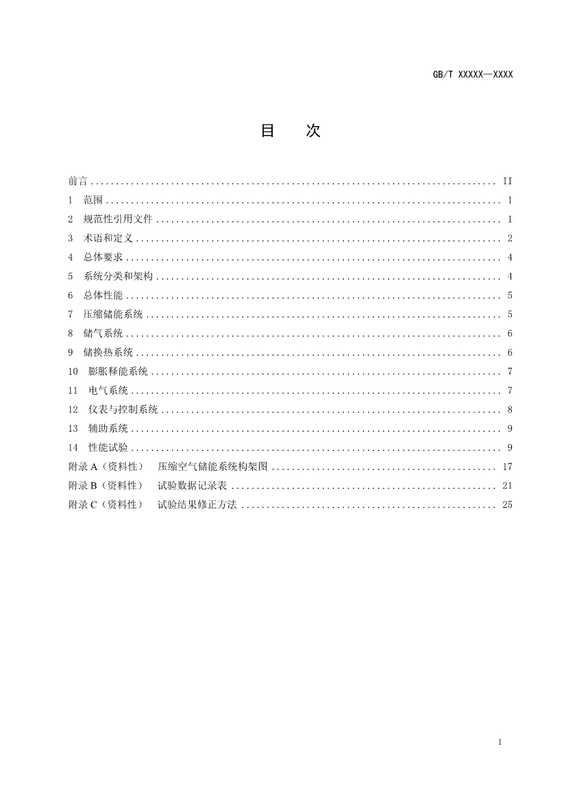 国家标准《电力储能用压缩空气储能系统技术要求》征求意见！