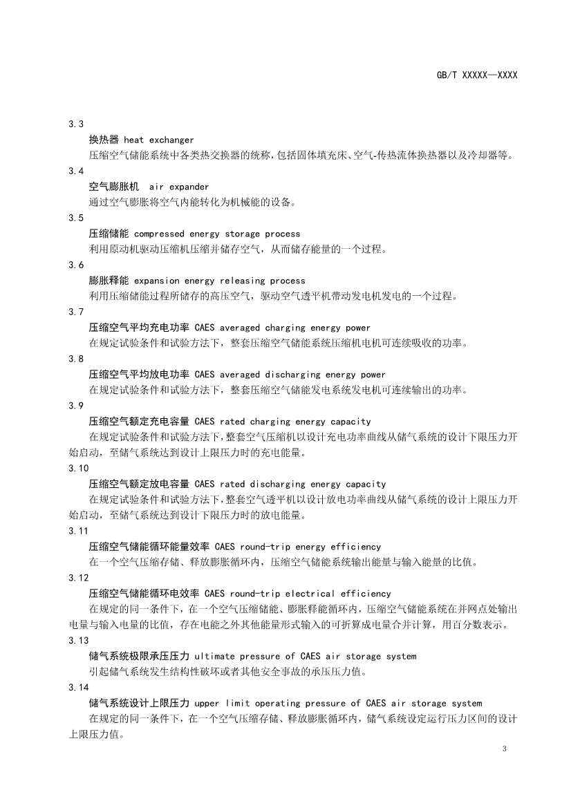 国家标准《电力储能用压缩空气储能系统技术要求》征求意见！