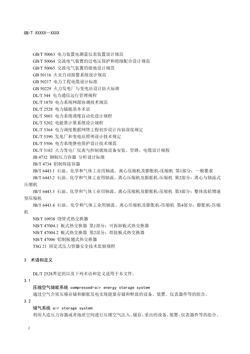 国家标准《电力储能用压缩空气储能系统技术要求》征求意见！