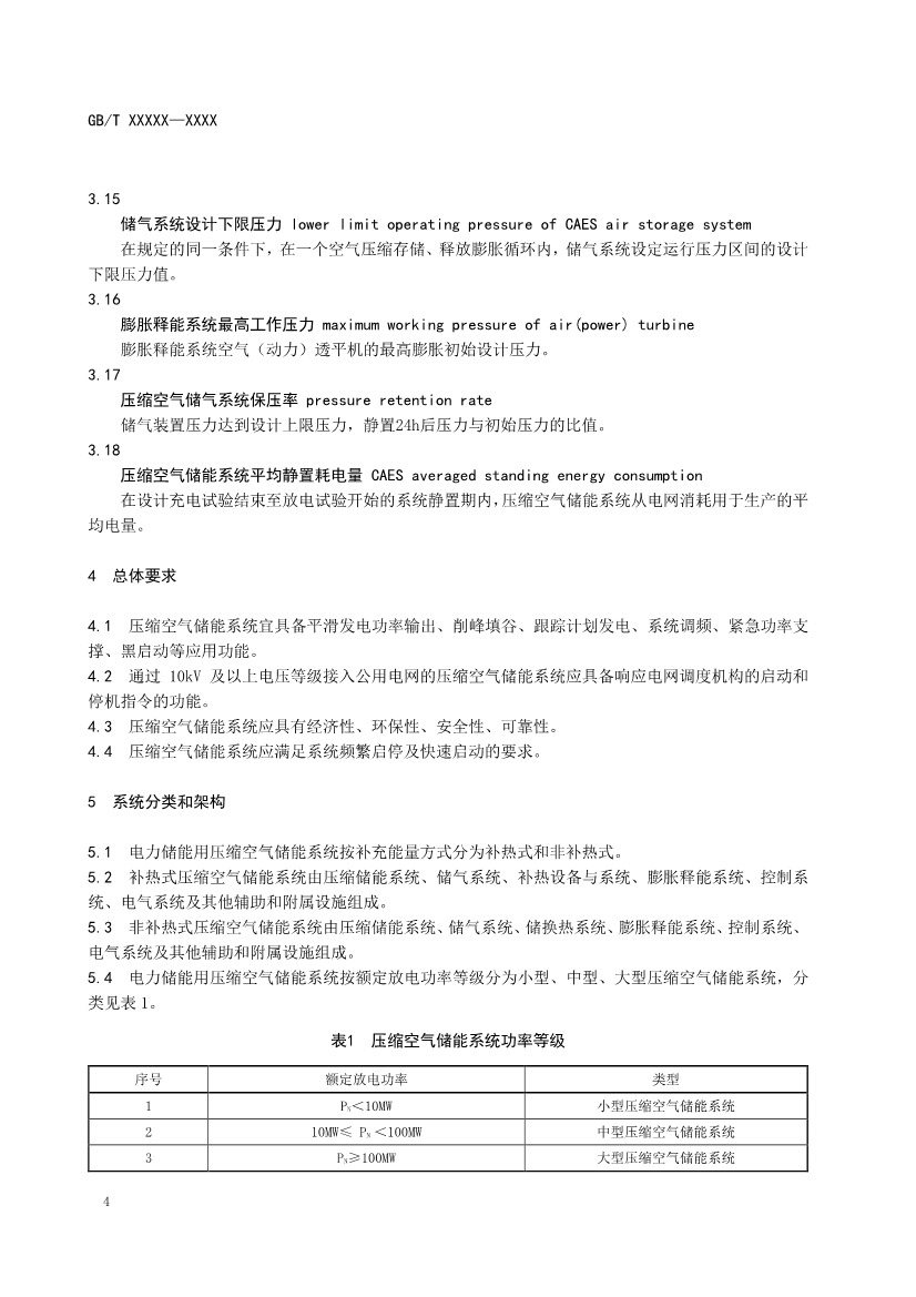 国家标准《电力储能用压缩空气储能系统技术要求》征求意见！