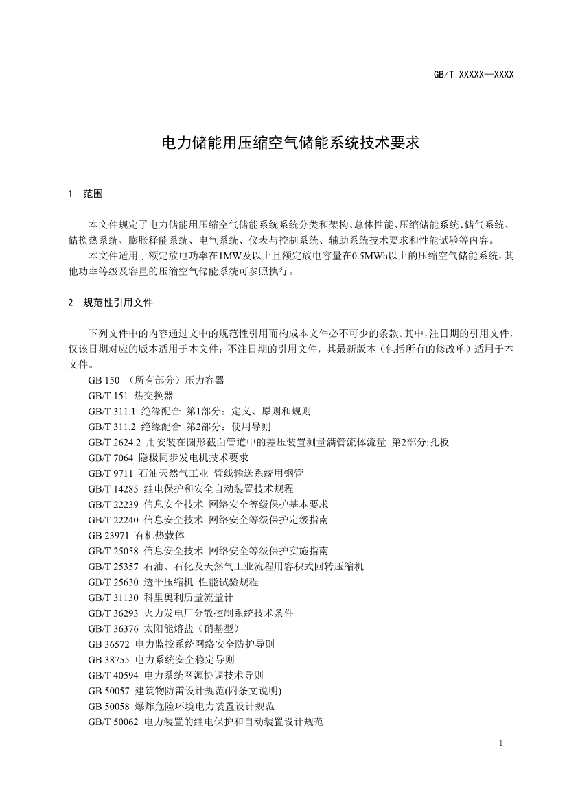 国家标准《电力储能用压缩空气储能系统技术要求》征求意见！