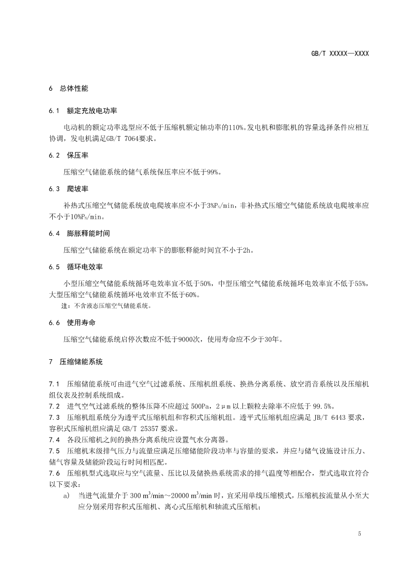 国家标准《电力储能用压缩空气储能系统技术要求》征求意见！
