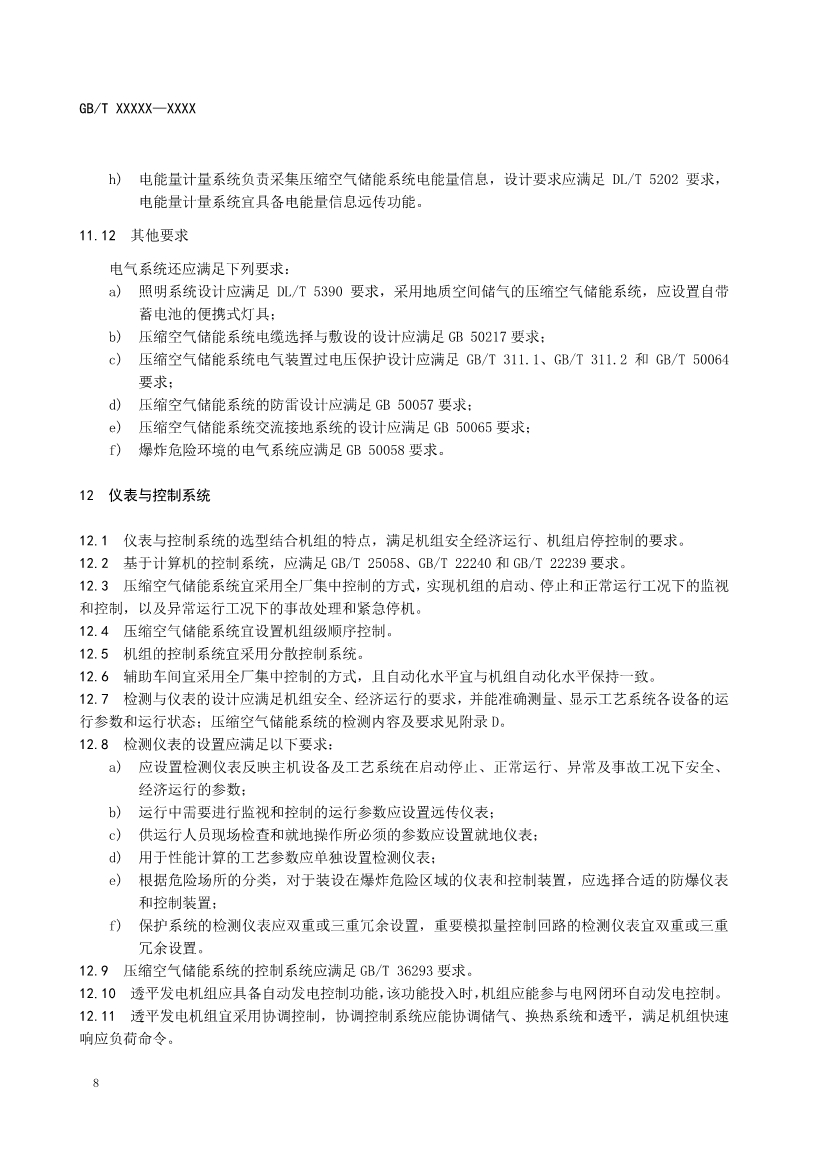国家标准《电力储能用压缩空气储能系统技术要求》征求意见！