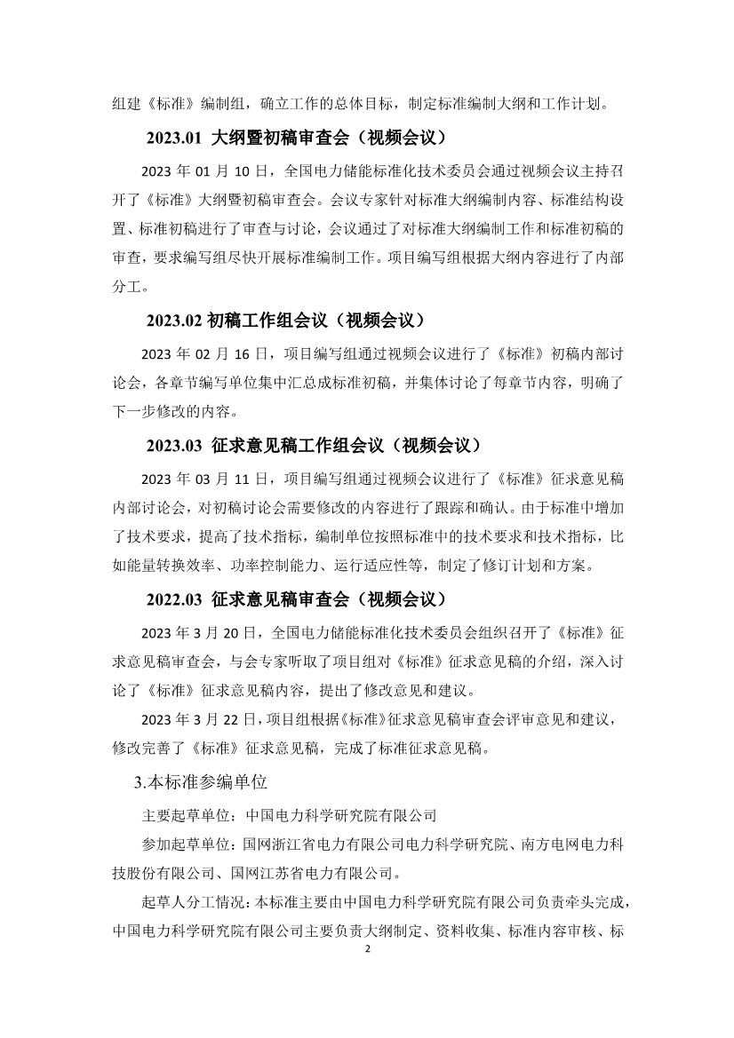 国家标准《电力系统电化学储能系统通用技术条件》征求意见！