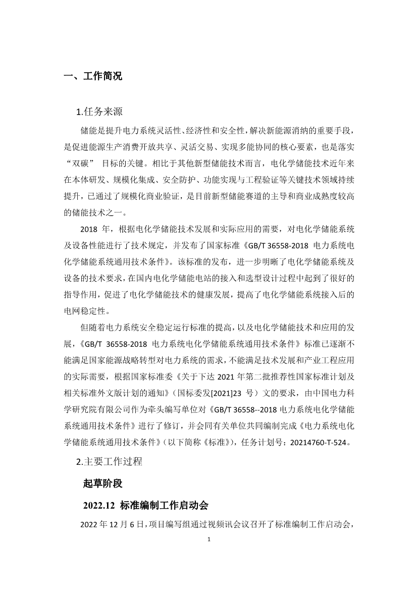 国家标准《电力系统电化学储能系统通用技术条件》征求意见！