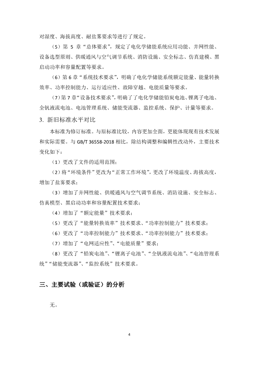 国家标准《电力系统电化学储能系统通用技术条件》征求意见！