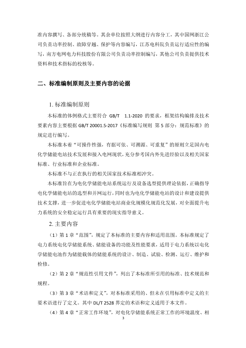 国家标准《电力系统电化学储能系统通用技术条件》征求意见！