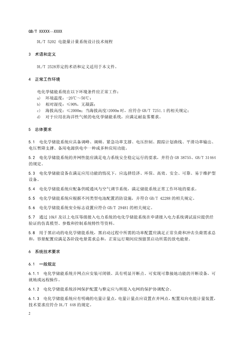 国家标准《电力系统电化学储能系统通用技术条件》征求意见！