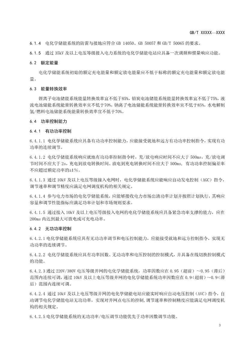 国家标准《电力系统电化学储能系统通用技术条件》征求意见！