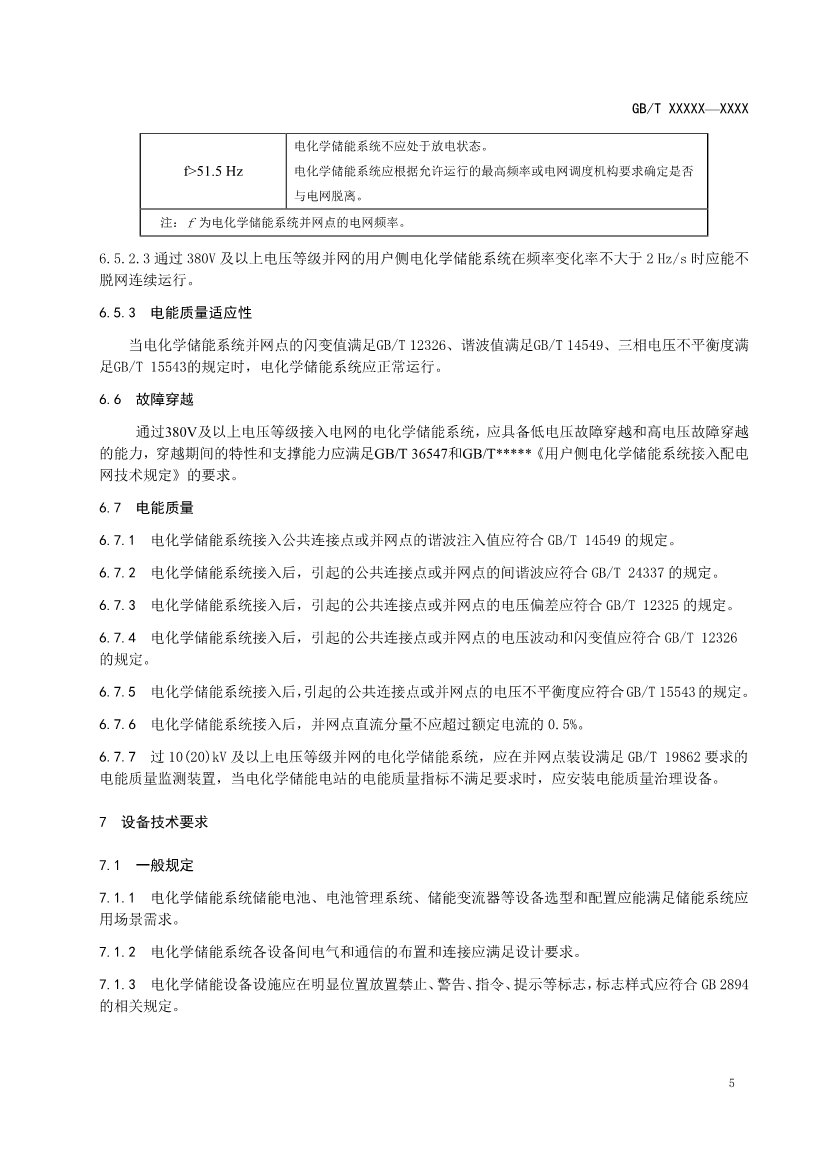 国家标准《电力系统电化学储能系统通用技术条件》征求意见！