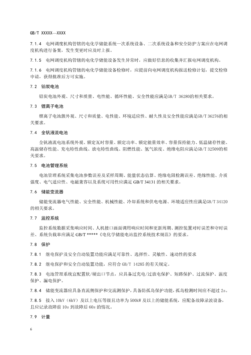 国家标准《电力系统电化学储能系统通用技术条件》征求意见！