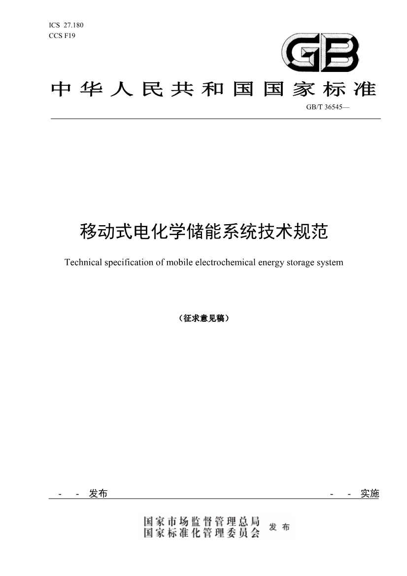 国家标准《移动式电化学储能系统技术规范》征求意见稿