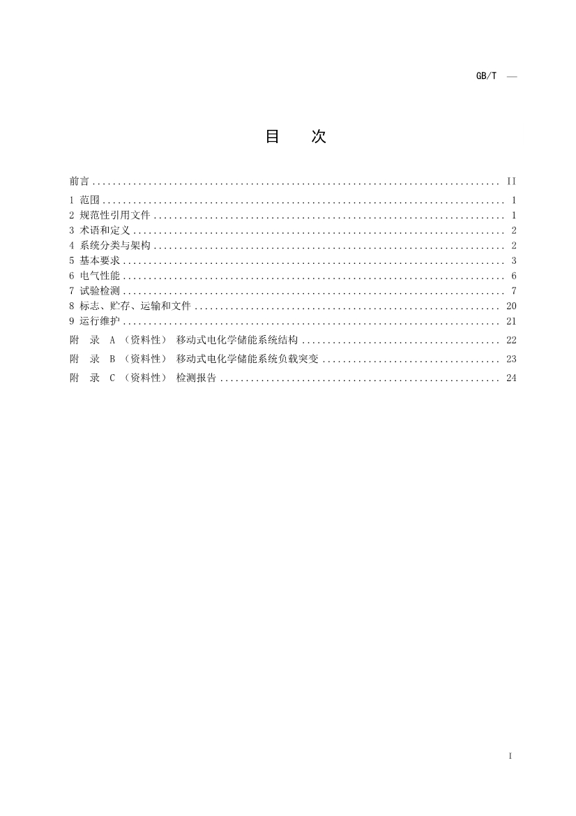 国家标准《移动式电化学储能系统技术规范》征求意见稿