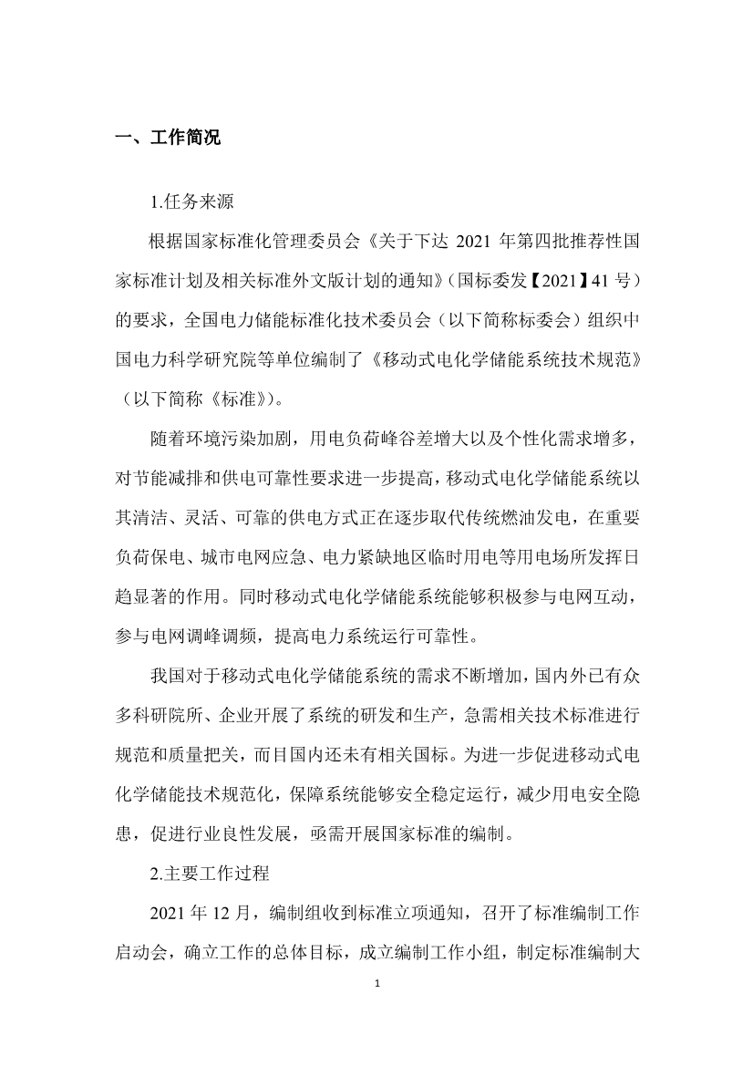 国家标准《移动式电化学储能系统技术规范》征求意见稿