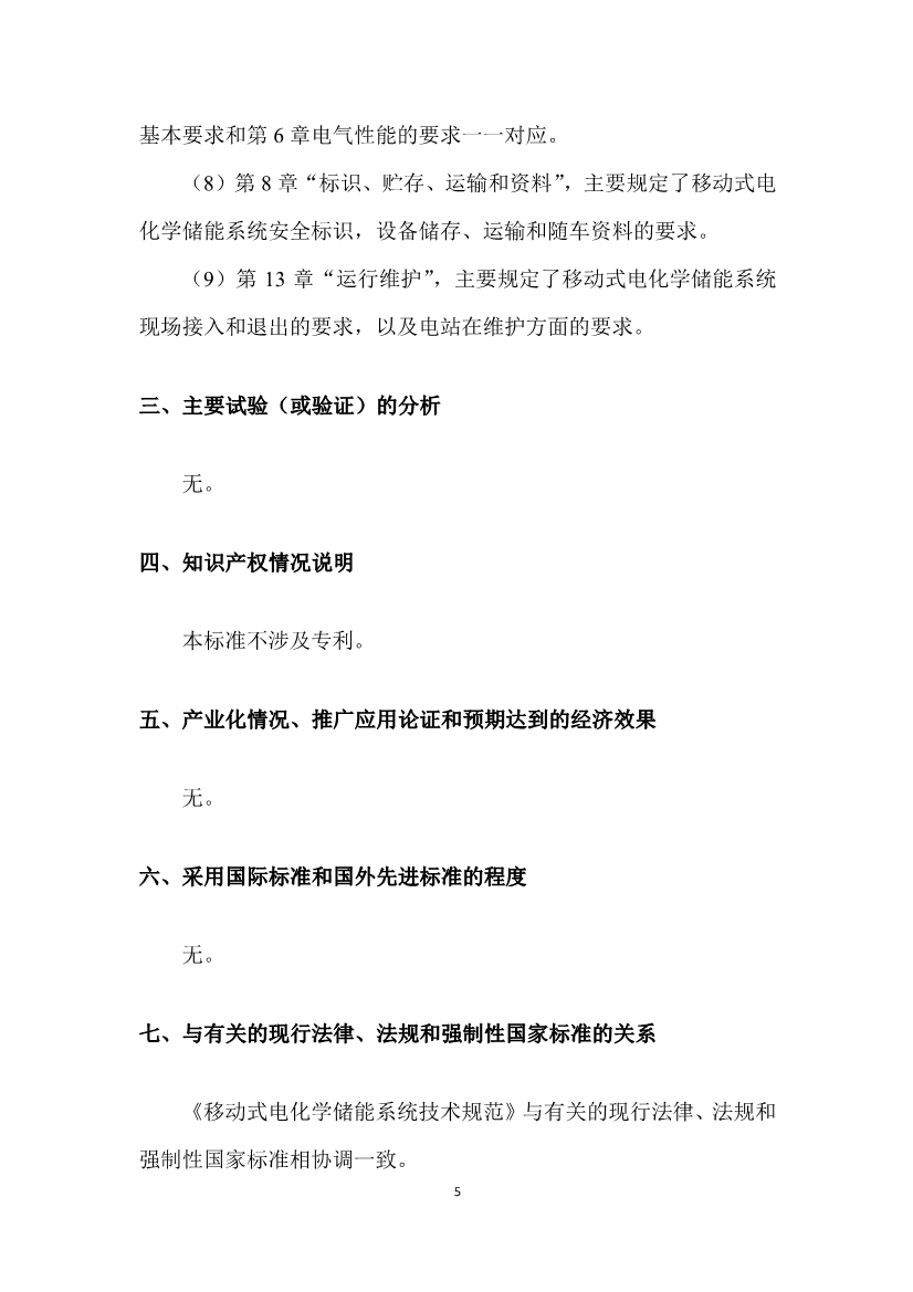 国家标准《移动式电化学储能系统技术规范》征求意见稿