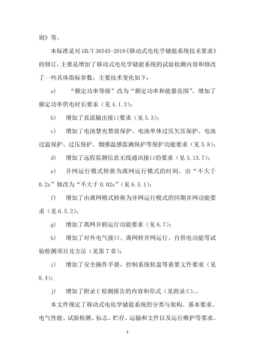 国家标准《移动式电化学储能系统技术规范》征求意见稿