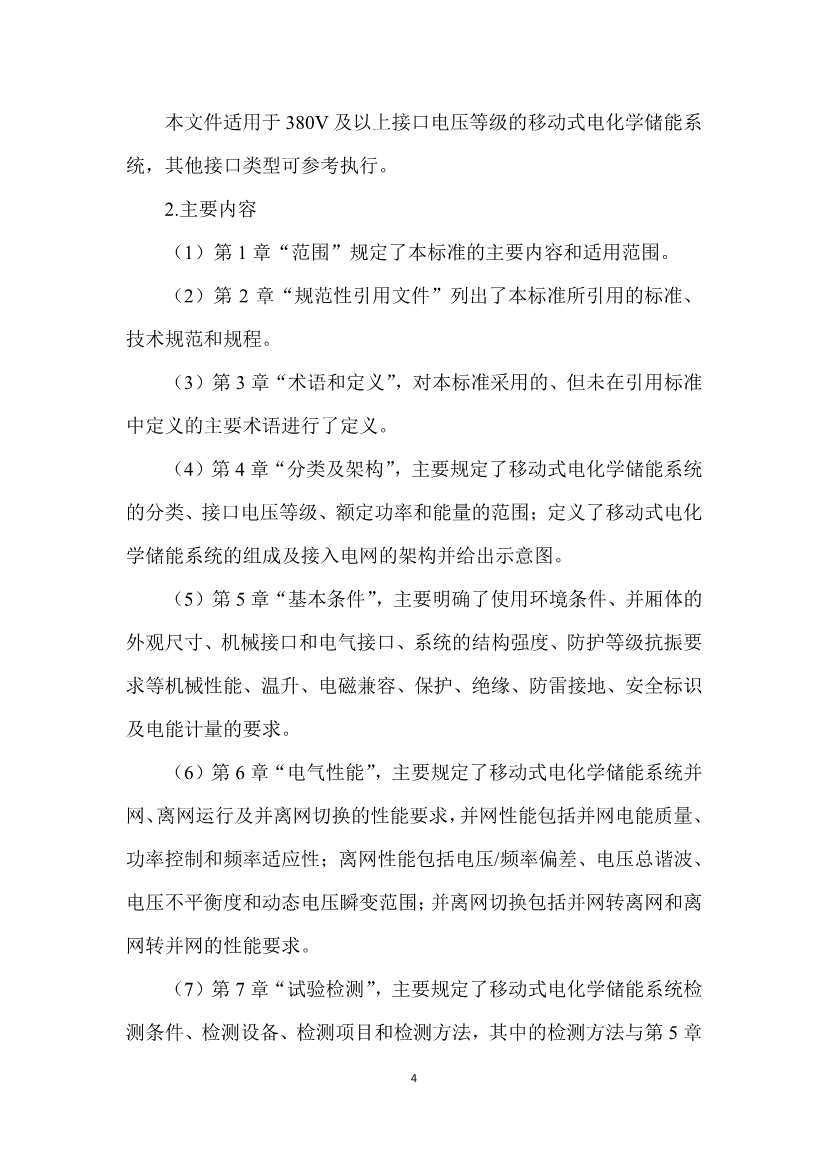 国家标准《移动式电化学储能系统技术规范》征求意见稿