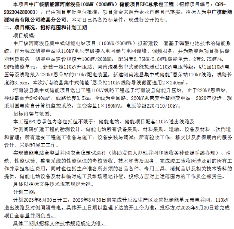储能招标丨中广核河南浚县100MW/200MWh储能项目EPC招标！