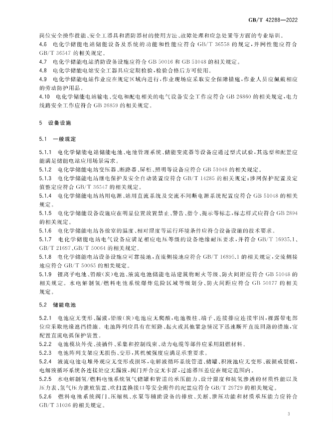 储能安全新国标！《电化学储能电站安全规程》7月1日实施！