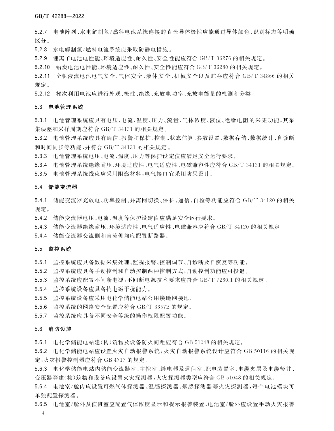 储能安全新国标！《电化学储能电站安全规程》7月1日实施！