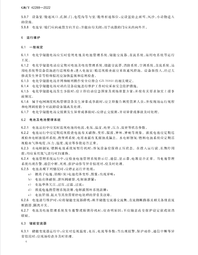 储能安全新国标！《电化学储能电站安全规程》7月1日实施！