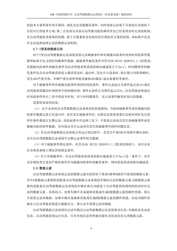 强制性国标！《智能网联汽车 自动驾驶数据记录系统》征求意见！