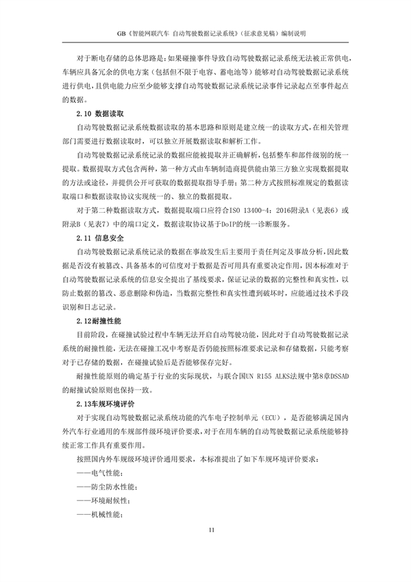 强制性国标！《智能网联汽车 自动驾驶数据记录系统》征求意见！
