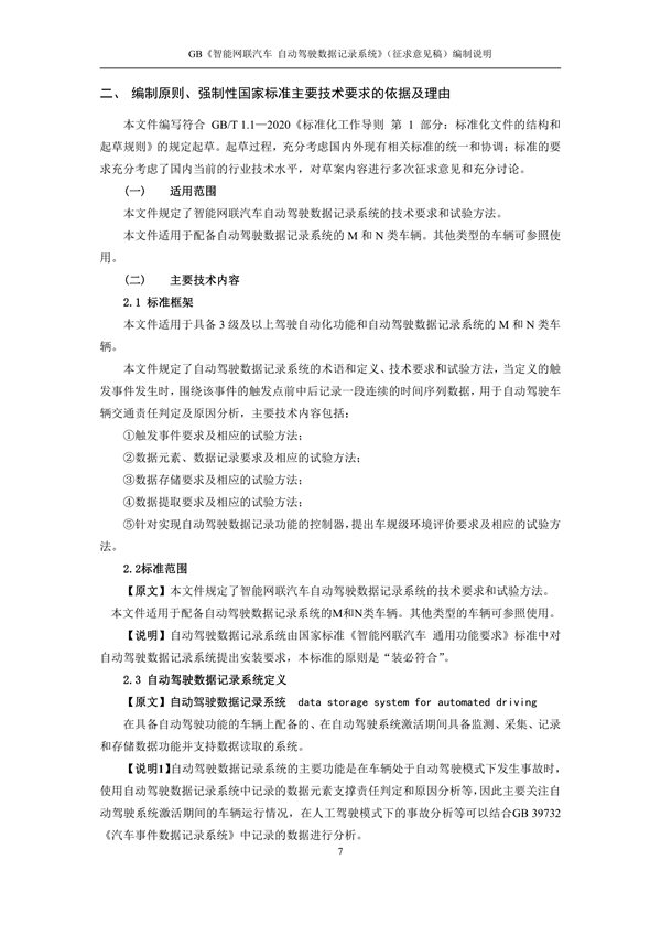 强制性国标！《智能网联汽车 自动驾驶数据记录系统》征求意见！