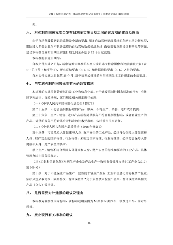 强制性国标！《智能网联汽车 自动驾驶数据记录系统》征求意见！